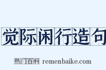 觉际闲行造句是什么意思的图片